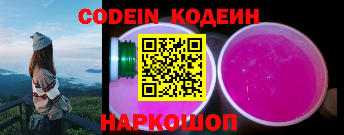 Codein Purple Drank  Вход с VPN  Кодеиновый сироп Lean Purple Drank  Магадан 